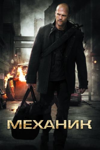  / The Mechanic (2010)
