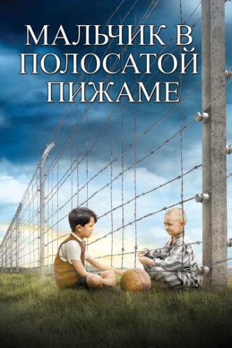     / The Boy in the Striped Pyjamas (2008)