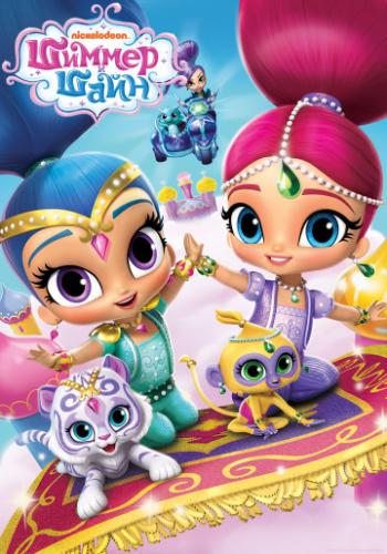    / Shimmer and Shine (2015)