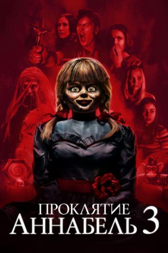  3 / Annabelle Comes Home (2019)