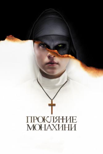   / The Nun (2018)