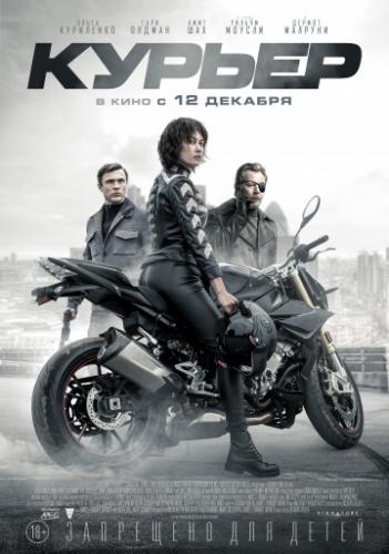 Курьер / The Courier (2019)