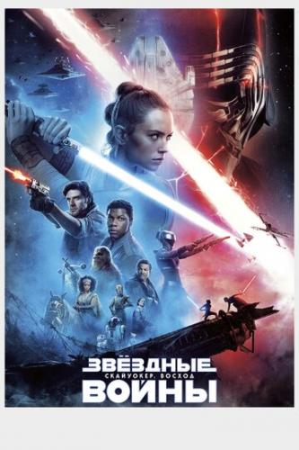  : .  / Star Wars: Episode IX - The Rise of Skywalker (2019)