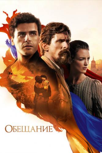  / The Promise (2016)