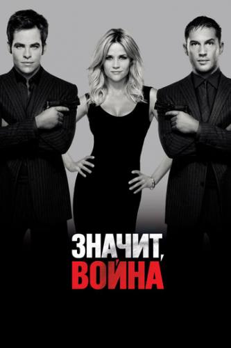  ,  / This Means War (2012)