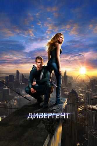  / Divergent (2014)