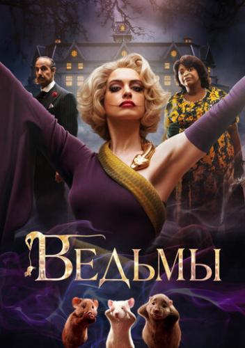 Ведьмы / The Witches (2020)