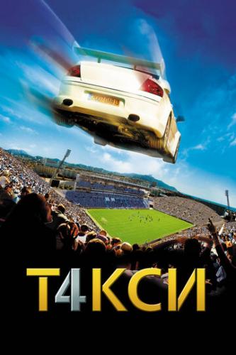  4 / Taxi 4 (2007)