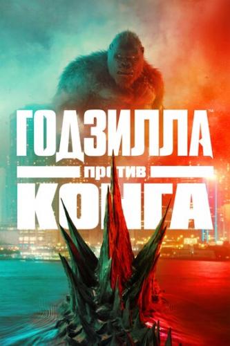    / Godzilla vs. Kong (2021)