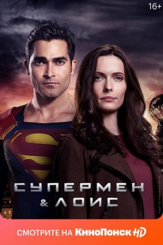 Фильм Супермен и Лоис / Superman and Lois (2021)