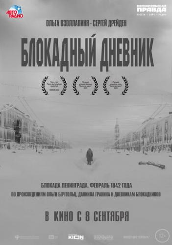 Фильм Блокадный дневник (2020)
