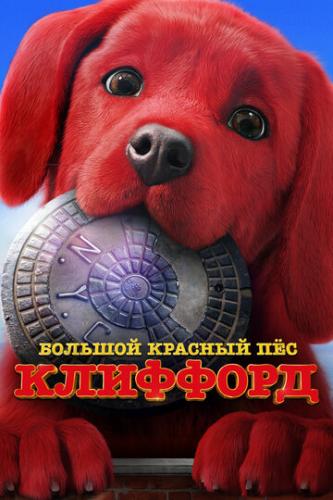      / Clifford the Big Red Dog (2021)