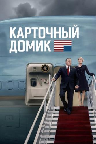   / House of Cards (2013)