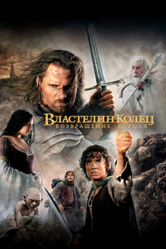  :   / The Lord of the Rings: The Return of the King (2003)