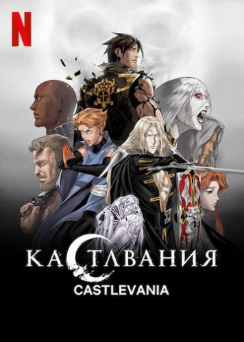  / Castlevania (2017)